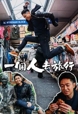 一个人去旅行 海报