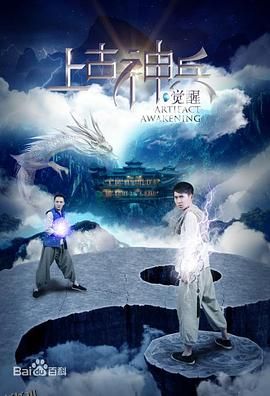 上古神兵：觉醒 海报