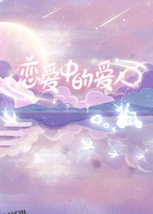 恋爱中的爱人 海报