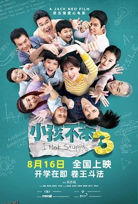 小孩不笨3[预告片] 海报