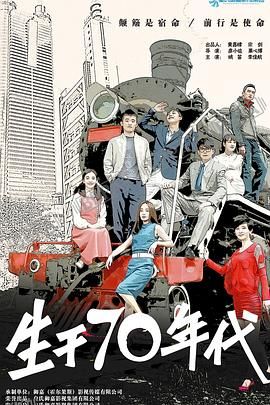生于70年代 海报