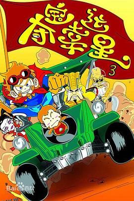 夺宝幸运星3 海报