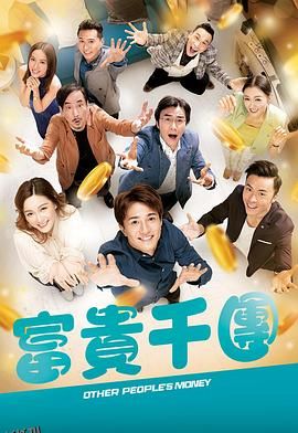 富贵千团国语 海报