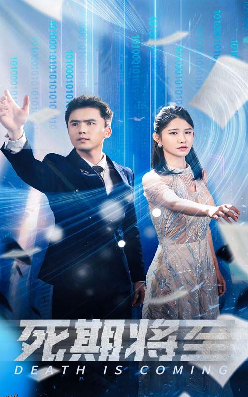 死期将至短剧 海报