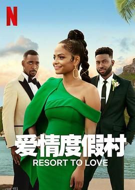 爱情度假村 海报