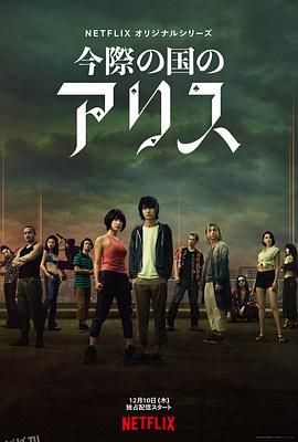 弥留之国的爱丽丝 第一季 今際の国のアリス[电影解说] 海报