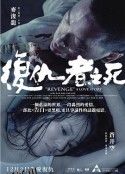 复仇者之死 海报