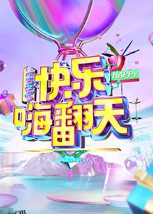 快乐嗨翻天 重庆站 海报