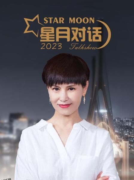 星月对话2023 海报