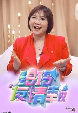 玲玲友情报 海报