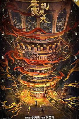墨家机关术 海报