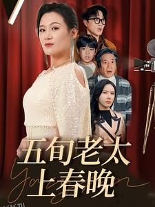 五旬老太上春晚 海报