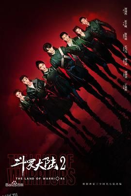 斗罗大陆之燃魂战 高清海报
