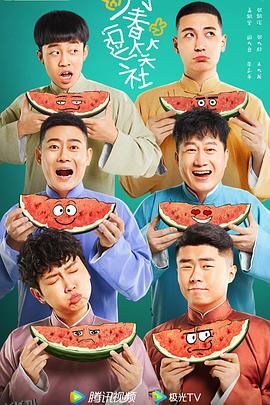 万春逗笑社 海报