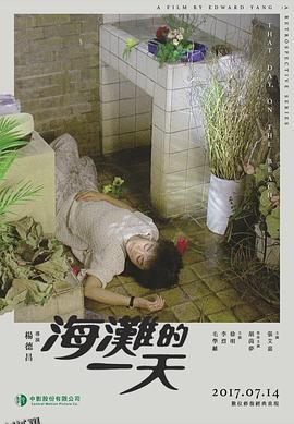 海滩的一天[电影解说] 海报
