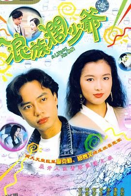 浪族阔少爷国语 海报