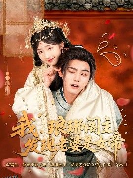 我，琅琊阁主，发现老婆是女帝 海报