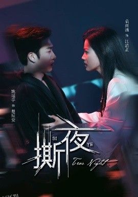 撕夜 海报