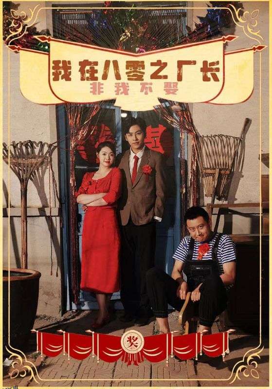 我在八零之厂长非我不娶 海报
