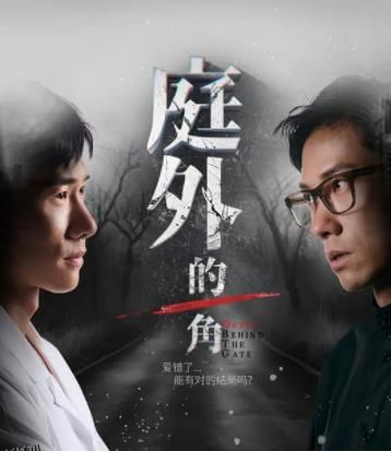 庭外的一角 海报