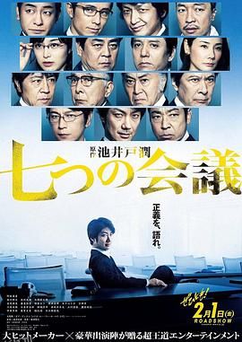 七个会议[电影解说] 海报
