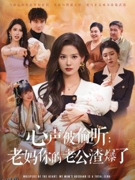 心声被偷听老妈你的老公渣爆了 海报