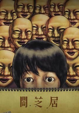 暗芝居第四季 海报