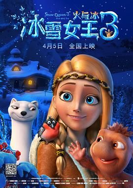 冰雪女王3：火与冰 海报