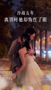 冷战五年离别时他却悔红了眼 高清海报