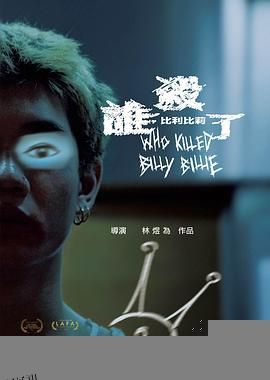 谁杀了比利比莉 海报