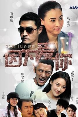 因为爱你2018 海报