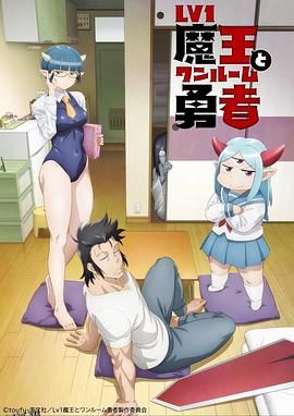 LV1魔王与独居废勇者 高清海报