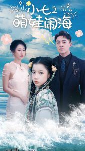 小七之萌娃闹海 高清海报