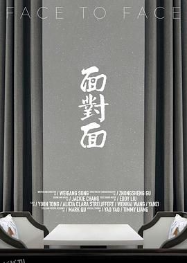 面对面 海报