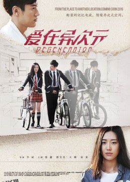 爱在异次元 海报