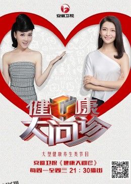 健康大问诊 海报