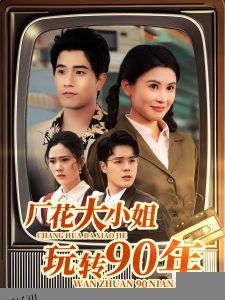 厂花大小姐玩转90年 海报