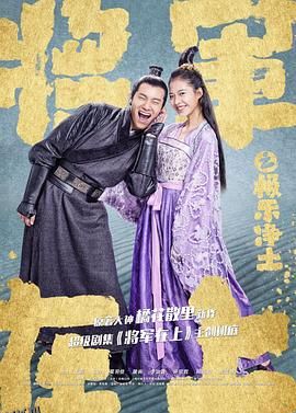 将军在上之极乐净土 海报