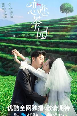 恋恋茶园 海报