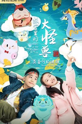 故宫里的大怪兽之莫奈何的谜题 海报