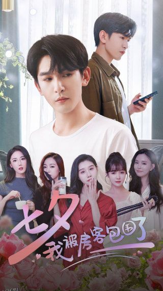 七夕我被房客包围了 海报
