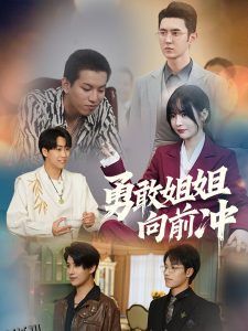 勇敢姐姐向前冲 海报