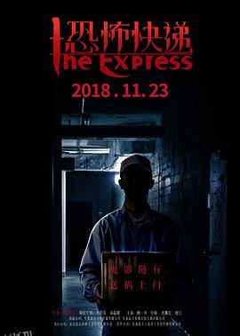 恐怖快递 海报