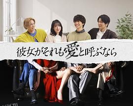 如果她也称之为爱 海报