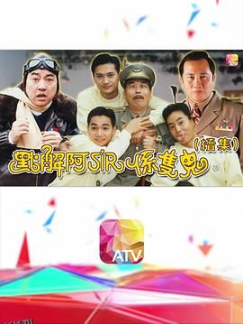 点解阿sir系只鬼2粤语 海报