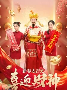 新春大吉之喜迎财神 高清海报