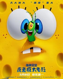 海绵宝宝：皮老板大电影 海报