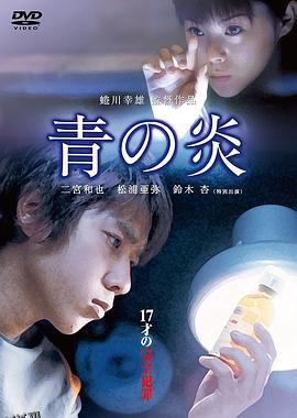 青之炎[电影解说] 海报