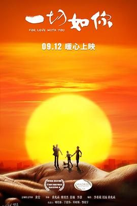 一切如你[电影解说] 海报