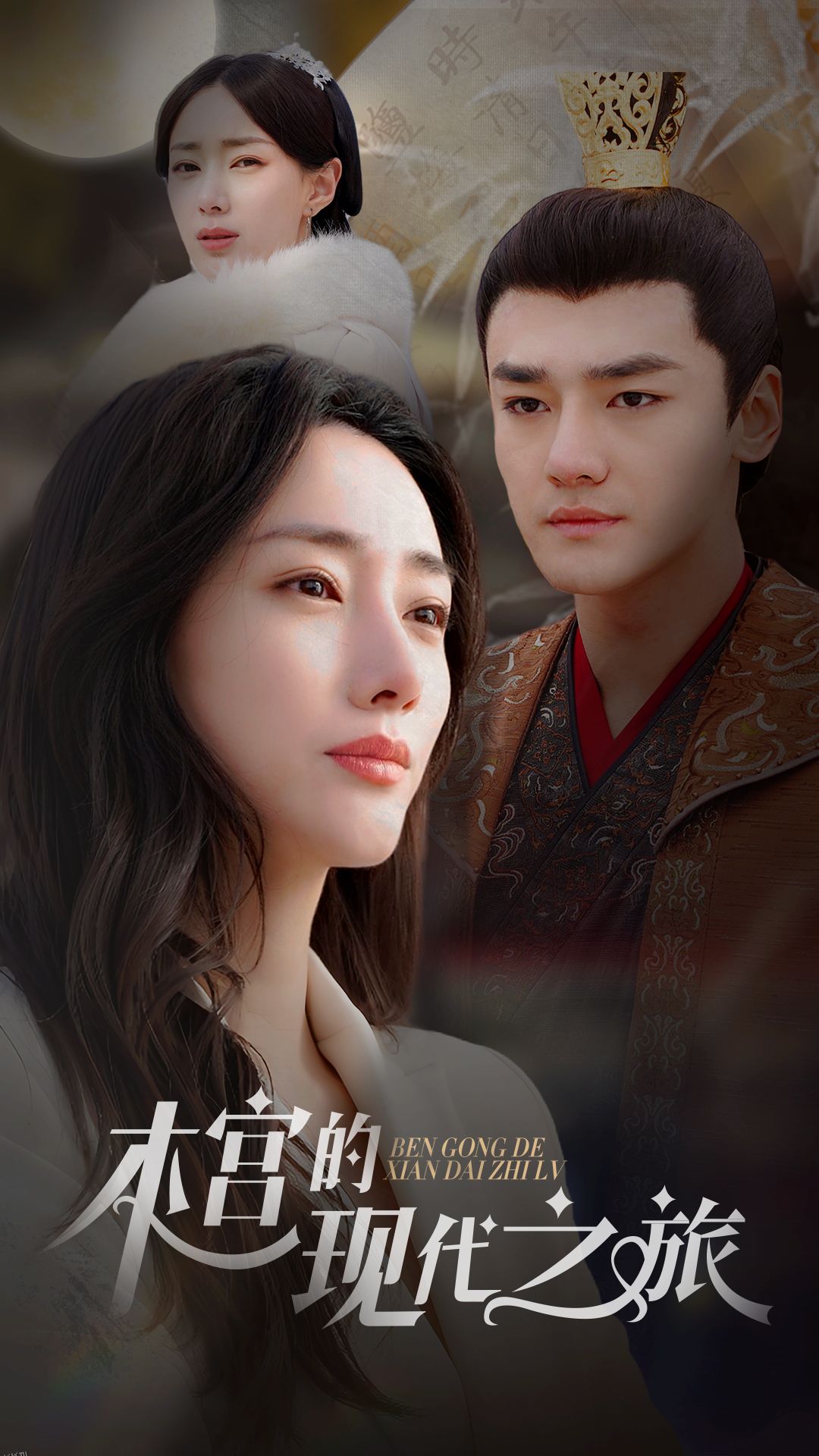 本宫的现代之旅 海报